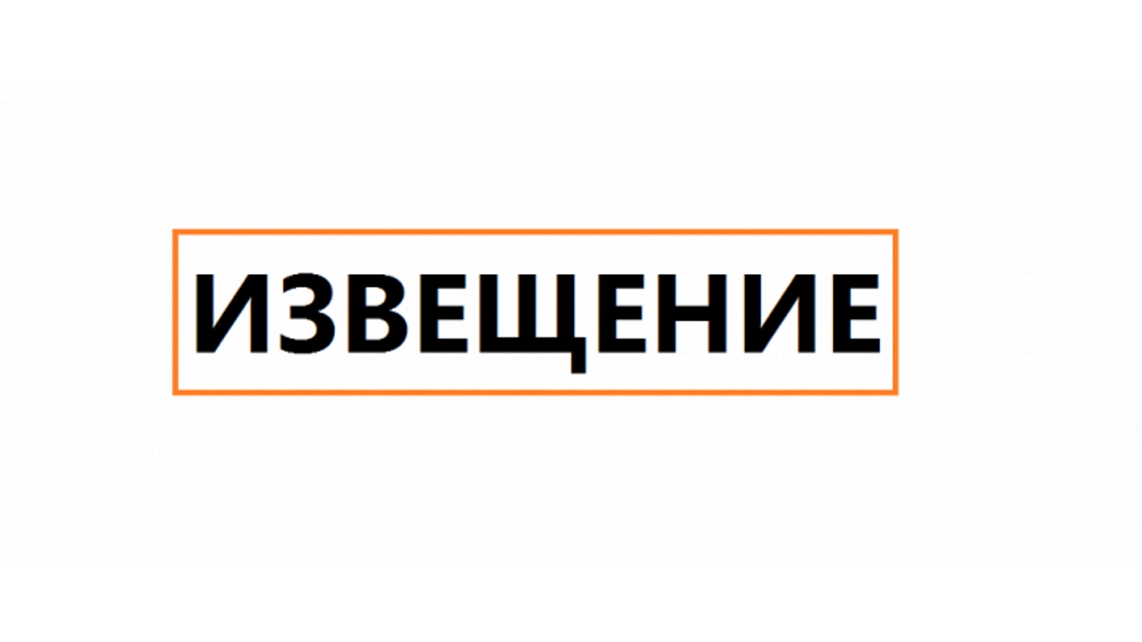 ИЗВЕЩЕНИЕ о размещении проекта отчета об итогах государственной кадастровой оценки земельных участков на территории Белгородской области