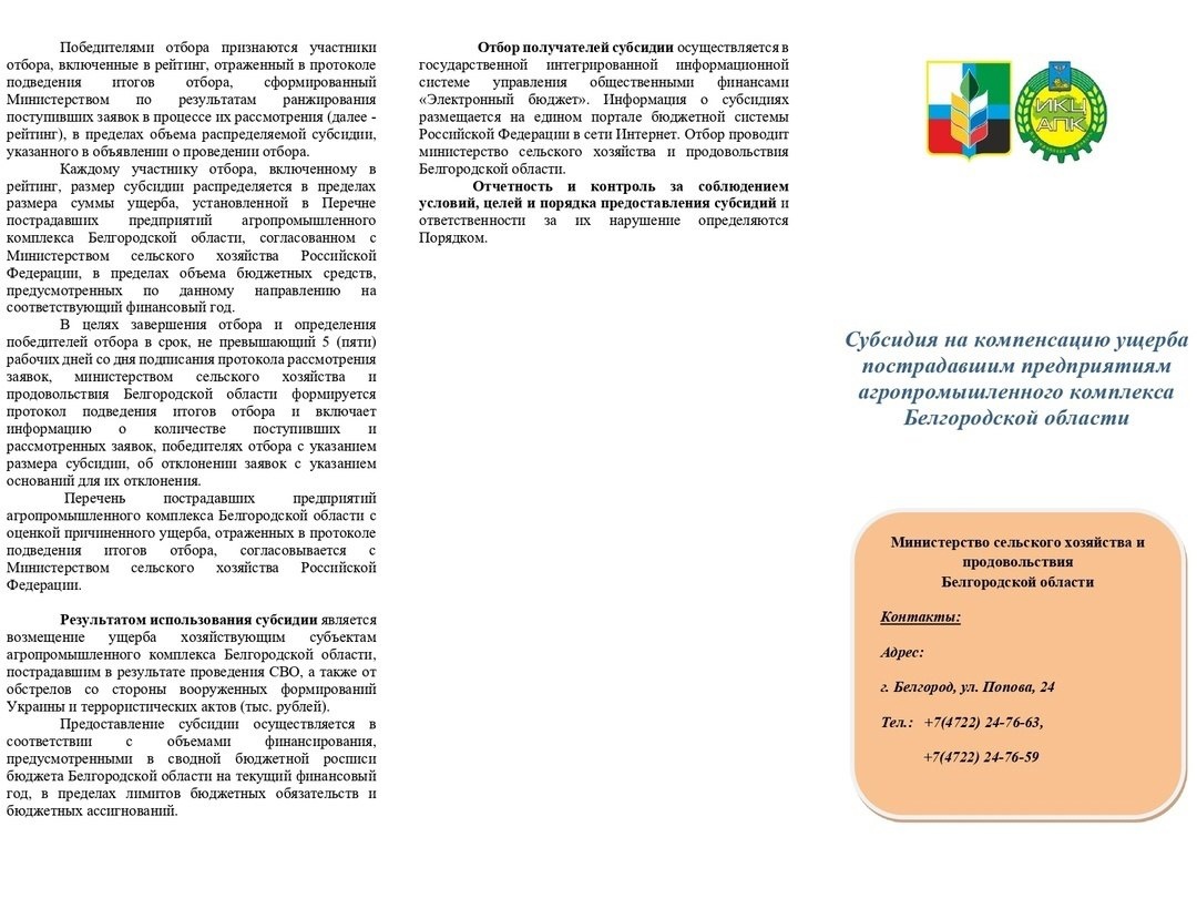 Субсидия на компенсацию ущерба пострадавшим предприятиям агропромышленного комплекса Белгородской области.