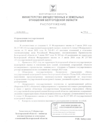 Распоряжение №541-р от 16.06.2022г. "О проведении государственной кадастровой оценки".