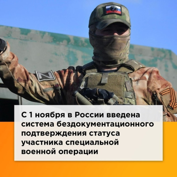 C 1 ноября в России введена система бездокументационного подтверждения статуса участника специальной военной операции.. C 1 ноября в России введена система бездокументационного подтверждения статуса участника специальной военной операции..