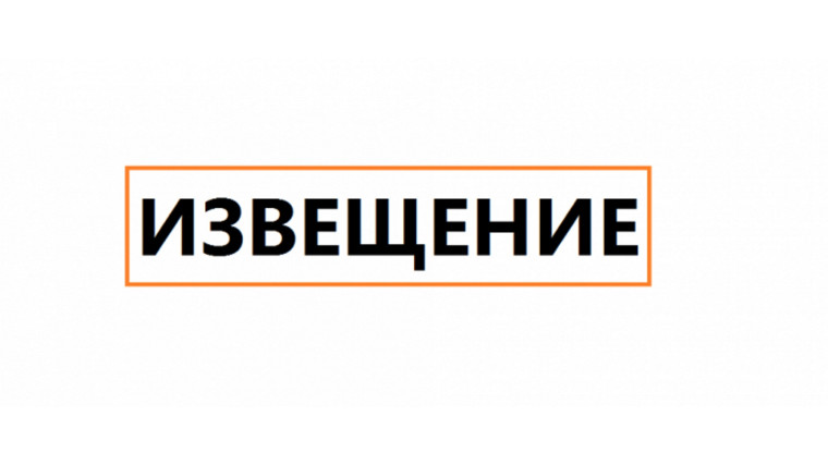 ИЗВЕЩЕНИЕ о размещении проекта отчета об итогах государственной кадастровой оценки земельных участков на территории Белгородской области.